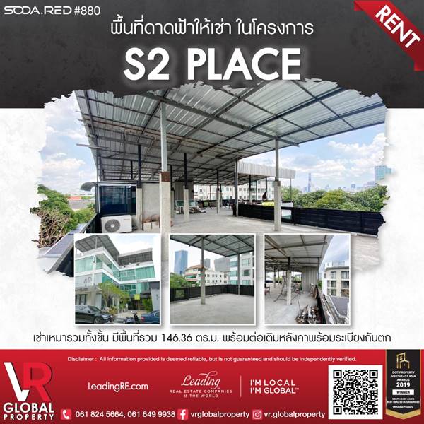 รหัสทรัพย์ 176 ให้เช่าพื้นที่ดาดฟ้า ในโครงการ S2 place ซอยพหลโยธิน2 เหมาะสำหรับทำบาร์ ร้านอาหารบนดาดฟ้า 